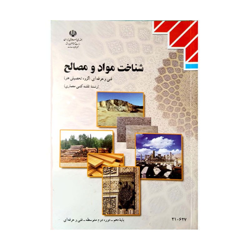 کتاب درسی شناخت مواد و مصالحرشته نقشه کشی معماری